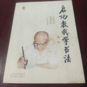 启功教我学书法·16开