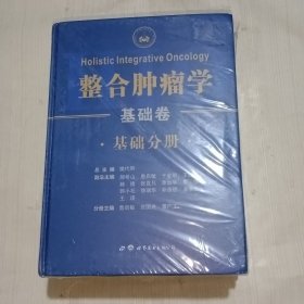 整合肿瘤学(基础卷共3册)(精)