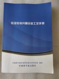 铅及铅铋共晶合金工艺册