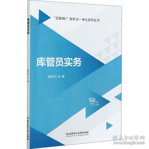 库管员实务/互联网+新形态一体化系列丛书