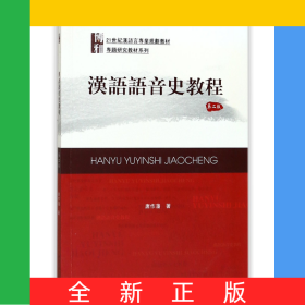 汉语语音史教程(第2版21世纪汉语言专业规划教材)/专题研究教材系列