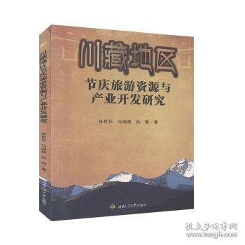 川藏地区节庆旅游资源与产业开发研究