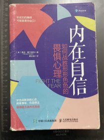 内在自信：如何战胜形形色色的畏惧心理