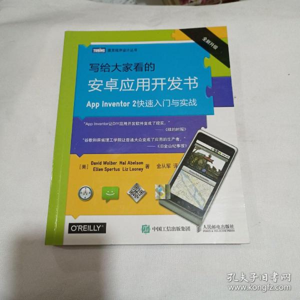 写给大家看的安卓应用开发书 App Inventor 2快速入门与实战