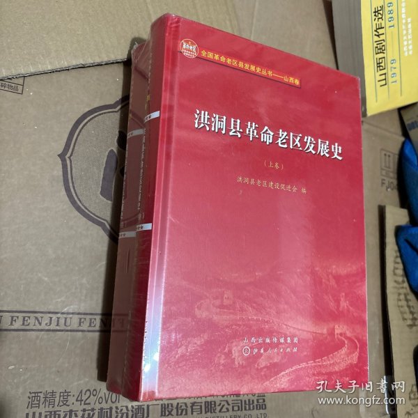 洪洞县革命老区发展史 上下