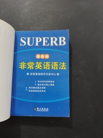非常英语语法