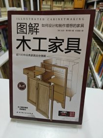 图解木工家具：如何设计和制作理想的家具
