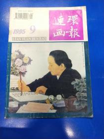 连环画报1995（9）  A310441