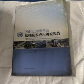 2010上海世博會低碳技術應用研究報告