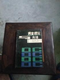 調(diào)查理論方法