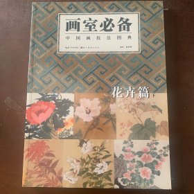 中国画技法图典：花卉篇（下）花卉技法