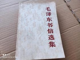毛泽东书信选集