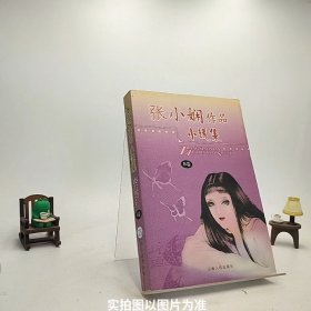 张小娴小说集B卷/S2-4-