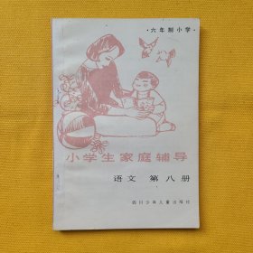 小学生家庭辅导———语文（第八册）