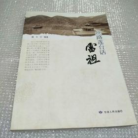 丝路莲台话雷祖《签名本》