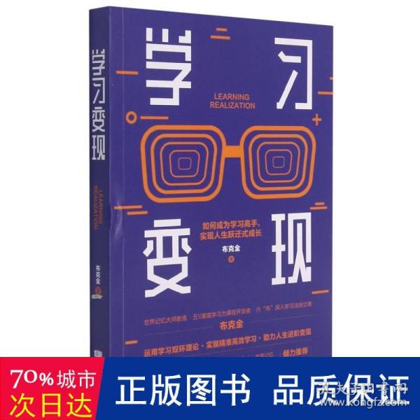 学习变现：如何成为学习高手，实现人生跃迁式成长