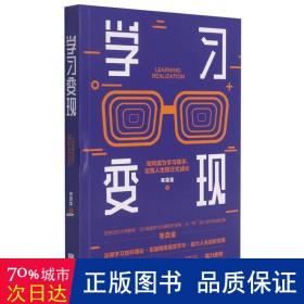 学习变现：如何成为学习高手，实现人生跃迁式成长