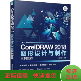 CorelDRAW 2018图形设计与制作案例教程
