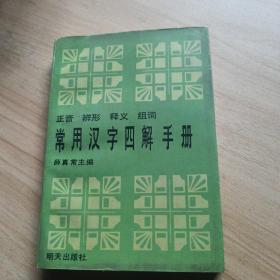 常用汉字四解手册