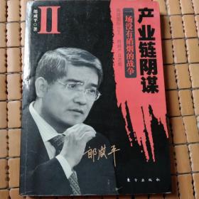 产业链阴谋 II：一场没有硝烟的战争