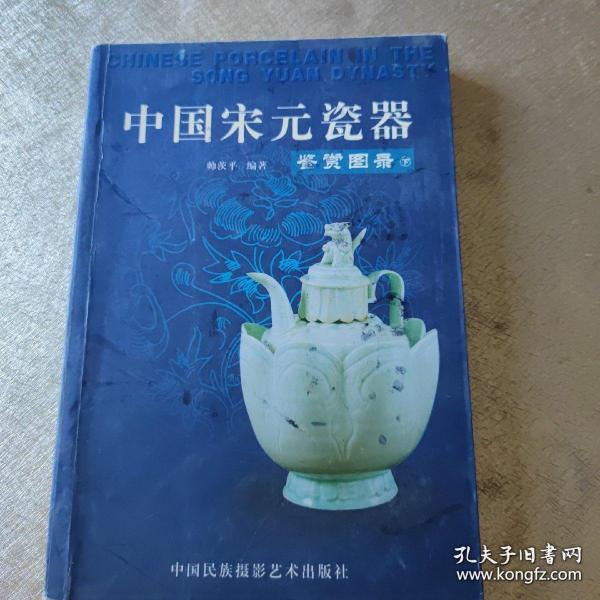 中国宋元瓷器鉴赏图录（上下册）