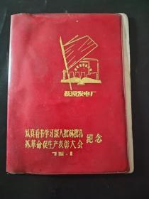 老日记本皮： 抚顺发电厂批林批孔.抓革命促生产表彰大会纪念 36开红塑封 1975年 无内页