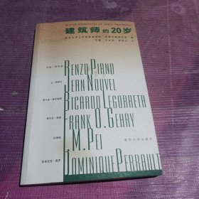 建筑师的20岁