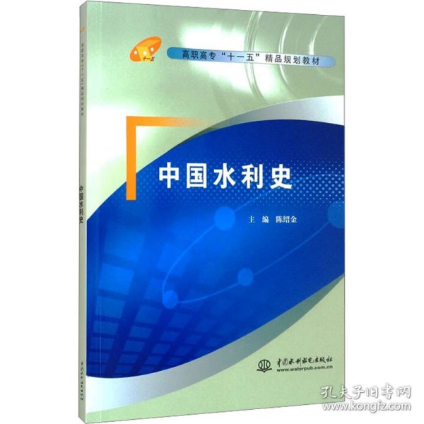 高职高专“十一五”精品规划教材：中国水利史