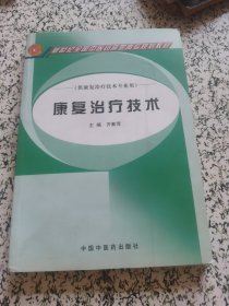 新世纪全国中医药高职高专规划教材：康复治疗技术（供康复治疗技术专业用）