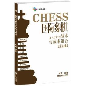 国际象棋战术与战术组合