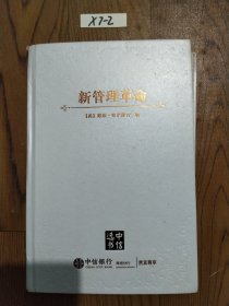 新管理革命：知识经济如何重塑组织和管理