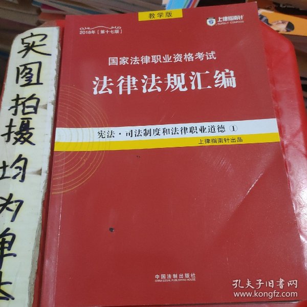 司法考试2018 2018国家法律职业资格考试法律法规汇编