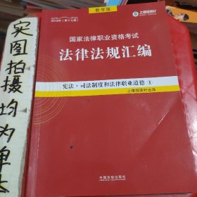 司法考试2018 2018国家法律职业资格考试法律法规汇编