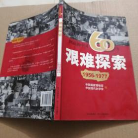 图说新中国60年:艰难探索(1956-1977)