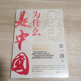 为什么是中国（金一南2020年全新作品。后疫情时代，中国的优势和未来在哪里？面对全球百年未有之大变局，中国将以何应对？）