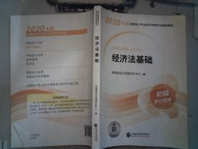 初级会计职称考试教材2020 2020年初级会计专业技术资格考试 经济法基础