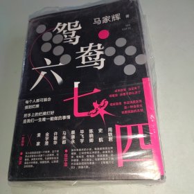 鸳鸯六七四（马家辉重磅新作！麦家、金宇澄、许鞍华、马未都、蔡康永等一致推荐）