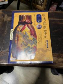 明清瓷器鉴定三十讲-鉴宝.大众收藏8：釉彩纷呈百花齐放