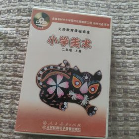 义务教育课程标准小学美术二年级上册（光盘5DVD）