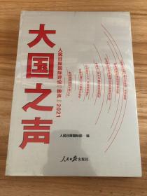 大国之声：人民日报国际评论“钟声”2021