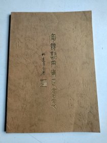 粵讀反切音標兩用正音表 簽贈本