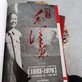 伟人毛泽东（1893-1976）（上中下）全三册   精装大开本  铜版纸(重8斤多)