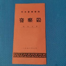 中央音乐学院 音乐会 总节目单1954年