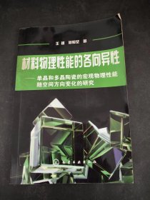 材料物理性能的各向异性——单晶和多晶陶瓷的宏观物理性能随空间方向变化的研究