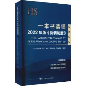 一本书读懂2022年版《协调制度》