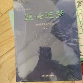 北京工艺美术丛书：蓝景述梦：李新民景泰蓝作品选