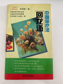 C-12中国尿疗法：回龙汤