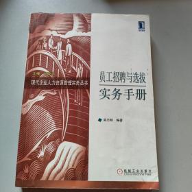 员工招聘与选拔实务手册