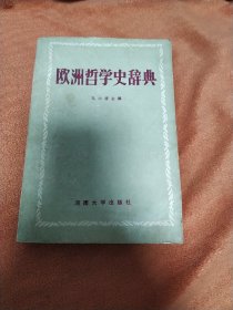 欧洲哲学史辞典