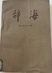 辞海（艺术分册）